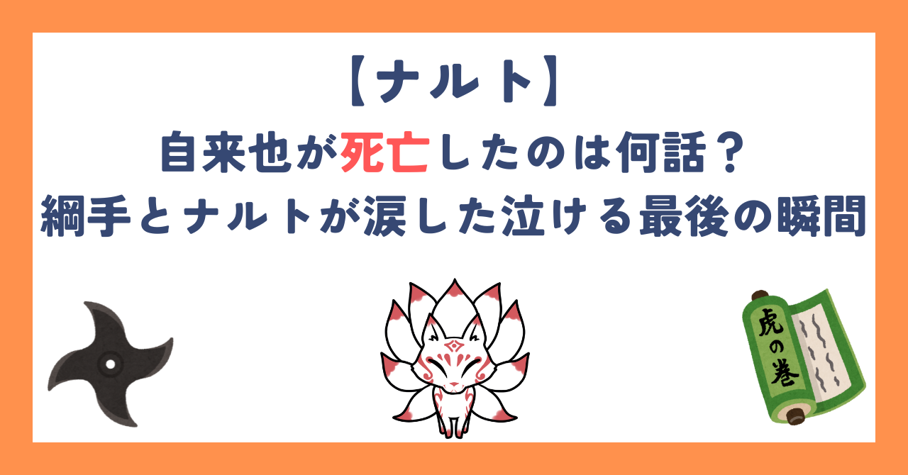 【ナルト】自来也が死亡したのは何話？綱手とナルトが涙した泣ける最後の瞬間